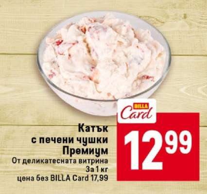 Катък с печени чушки премиум