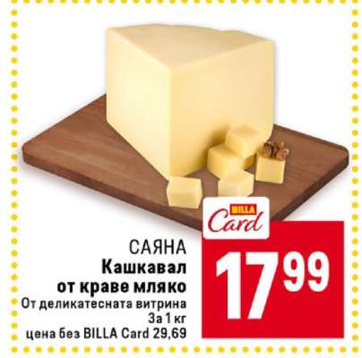 Кашкавал от краве мляко
