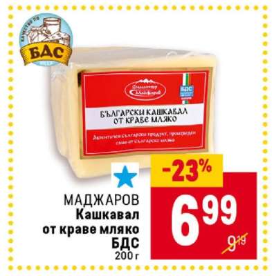 МАДЖАРОВ Кашкавал от краве мляко БДС