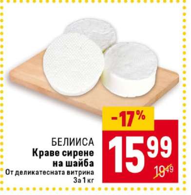 БЕЛИИСА Краве сирене на шайба