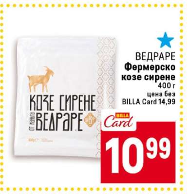 ВЕДРАРЕ Фермерско козе сирене