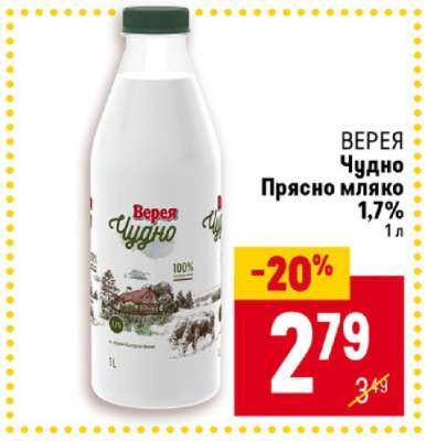 ВЕРЕЯ Чудно Прясно мляко 1,7%