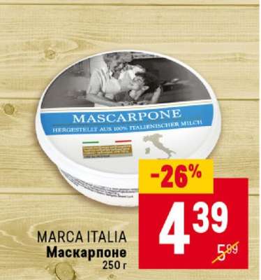 MARCA ITALIA Маскарпоне