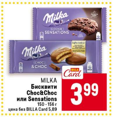 MILKA Бисквити Choc&Choc или Sensations