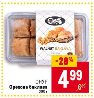 ОНУР Орехова баклава