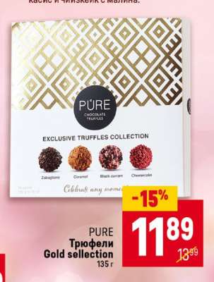 PURE Трюфели Gold sellection