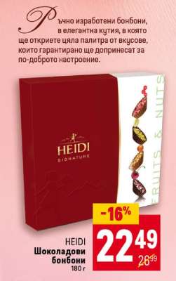 HEIDI Шоколадови бонбони