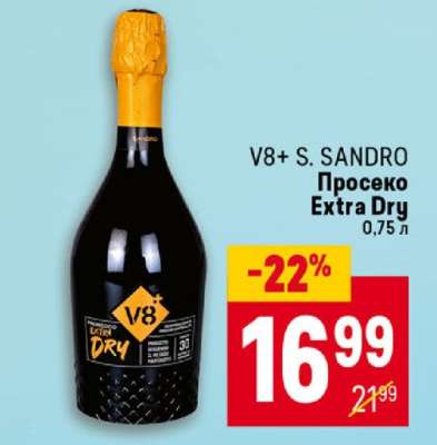V8+ S.SANDRO Просеко Extra Dry
