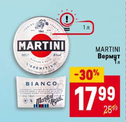 MARTINI Вермут