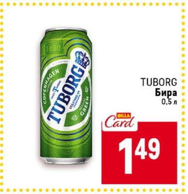TUBORG Бира