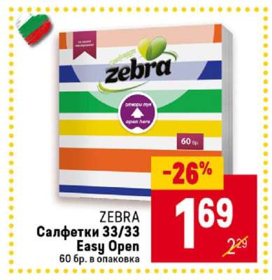 ZEBRA Салфетки 33/33 Easy Open