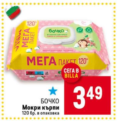 БОЧКО Мокри кърпи