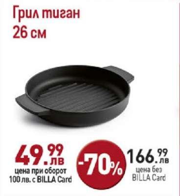 Грил тиган 26 см