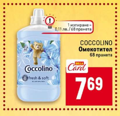 COCCOLINO Омекотител