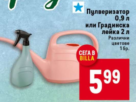 Пулверизатор 0,9 л или Градинска лейка 2 л