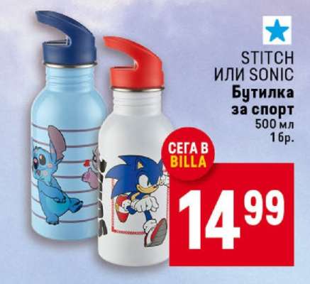 STITCH или SONIC Бутилка за спорт