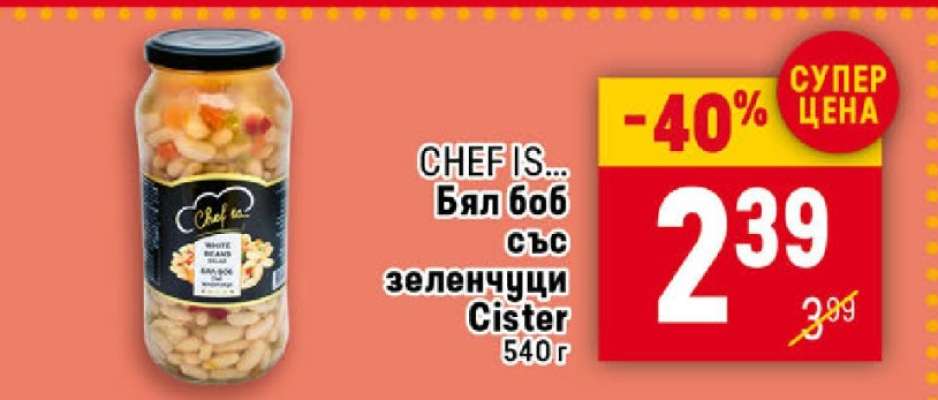 CHEF IS... Бял боб със зеленчуци Cister