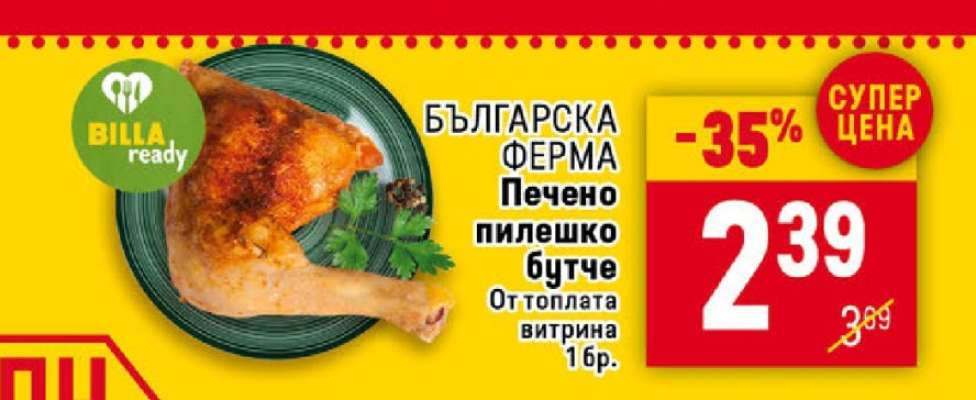 БЪЛГАРСКА ФЕРМА Печено пилешко бутче