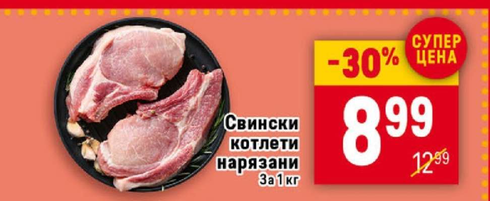 Свински котлети нарязани