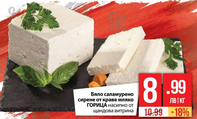 Бяло саламурено сирене от краве мляко ГОРИЦА