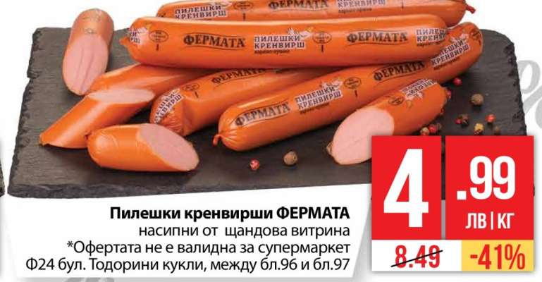 Пилешки кренвирши ФЕРМАТА