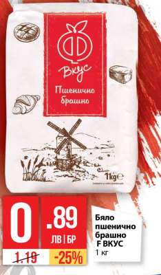 Бяло пшенично брашно F ВКУС