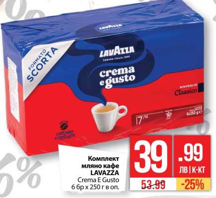 Комплект мляно кафе LAVAZZA