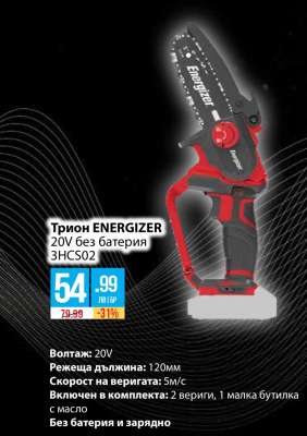 Трион ENERGIZER 20V без батерия 3HCS02