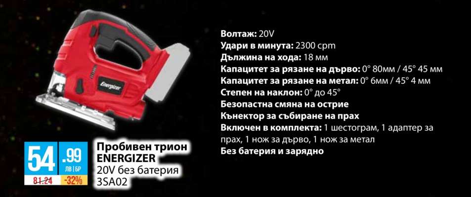 Пробивен трион ENERGIZER