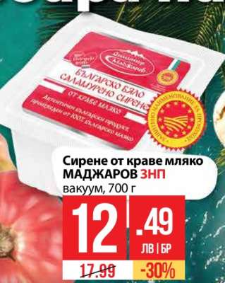 Сирене от краве мляко МАДЖАРОВ ЗНП