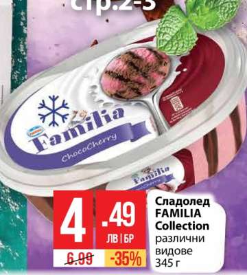 Сладолед FAMILIA Collection