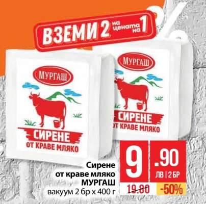 Сирене от краве мляко МУРГАШ