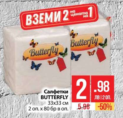 Салфетки BUTTERFLY