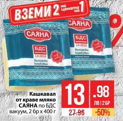 Кашкавал от краве мляко Саяна