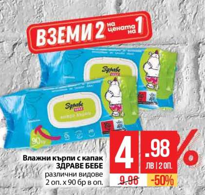 Влажни кърпи с капак ЗДРАВЕ БЕБЕ
