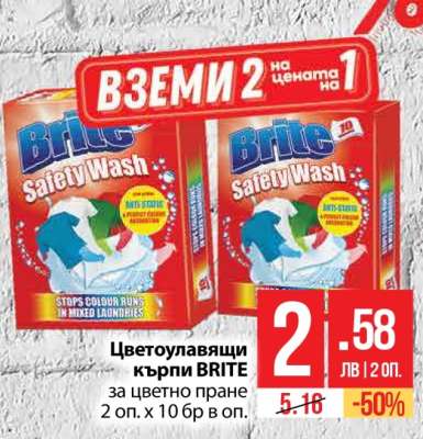 Цветоулавящи кърпи BRITE