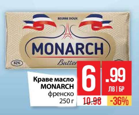 Краве масло MONARCH