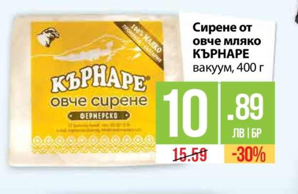 Сирене от овче мляко КЪРНАРЕ