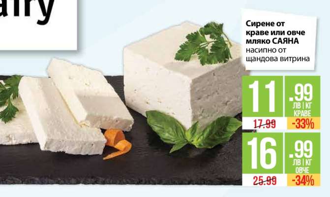 Сирене от краве или овче мляко САЯНА