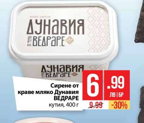 Сирене от краве мляко Дунавия ВЕДРАРЕ