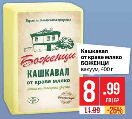 Кашкавал от краве мляко БОЖЕНЦИ