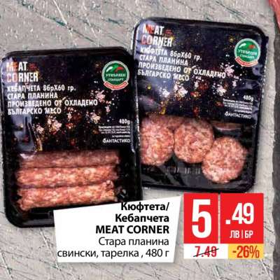 Кюфтета/Кебапчета MEAT CORNER