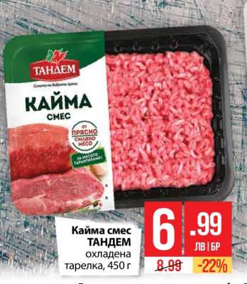 Кайма смес ТАНДЕМ