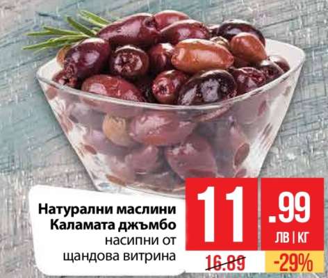 Натурални маслини Каламата джъмбо