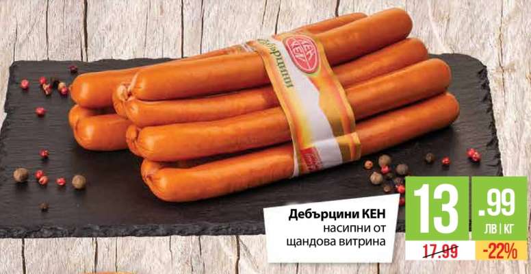 Дебърцини KEN