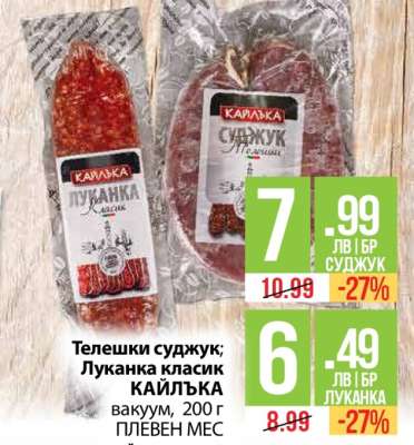 Телешки суджук; Луканка класик КАЙЛЪКА