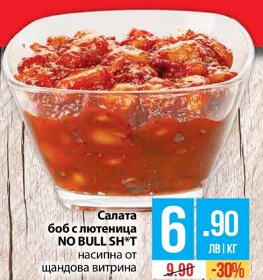 Салата боб с лютеница NO BULL SH*T