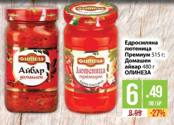 Едросмляна лютеница Премиум 515 г; Домашен айвар 480 г ОЛИНЕЗА