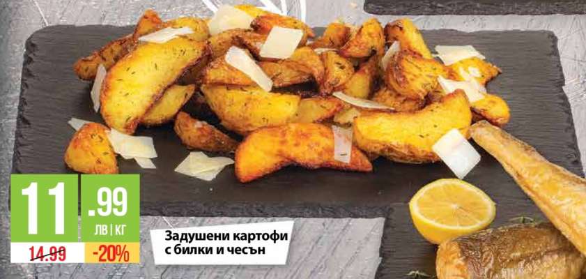 Задушени картофи с билки и чесън