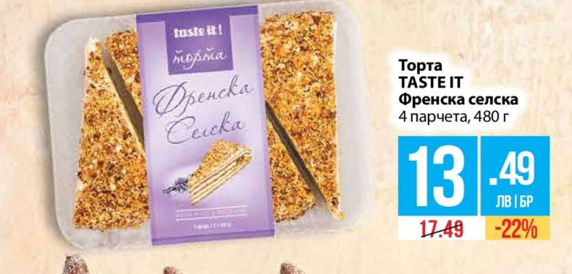 Торта TASTE IT Френска селска